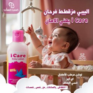 آى كير لوشن للأطفال 250مل