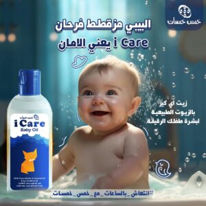 آى كير زيت للأطفال