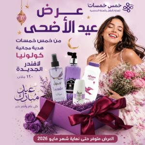 A free gift from Five Fives for Eid al-Adha